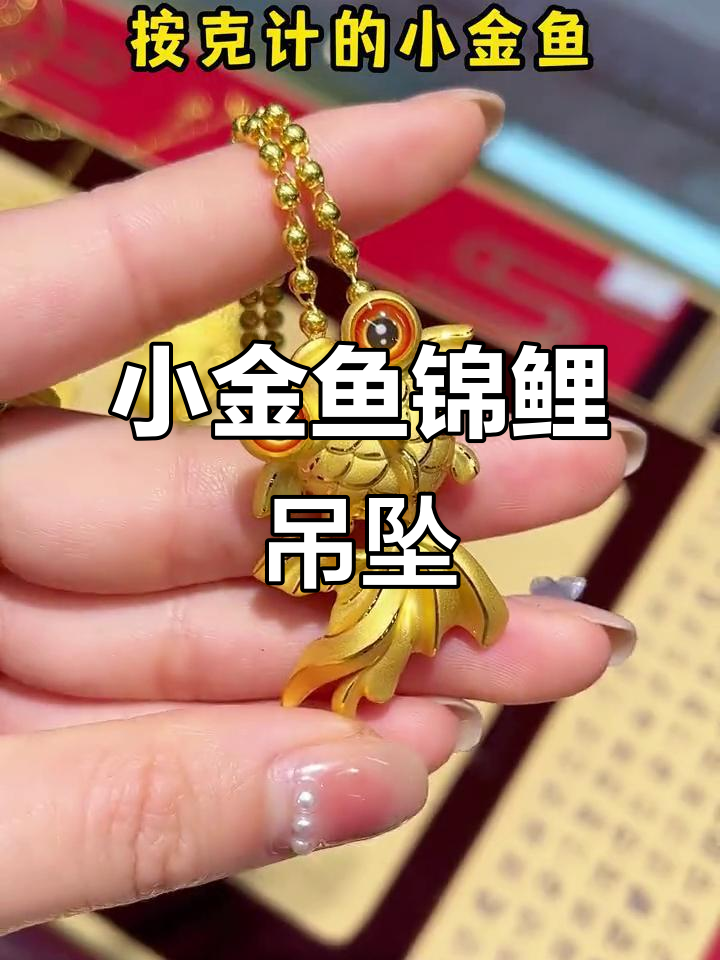 汉秀黄金锦鲤吊坠,小巧精致的幸运之选
