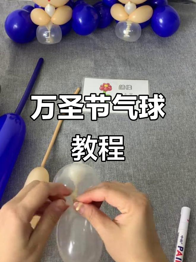 万圣节气球捣蛋计划,小鱼造型轻松搞定