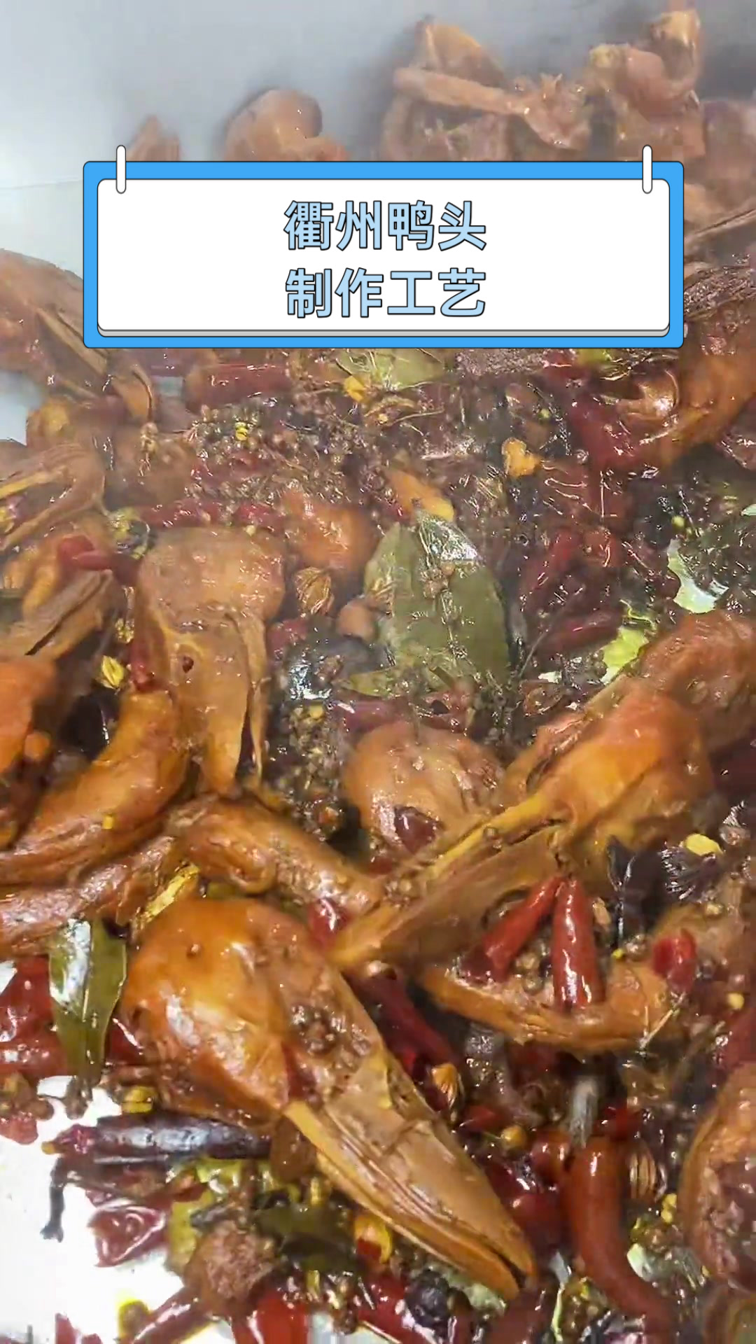 衢州鸭头制作工艺