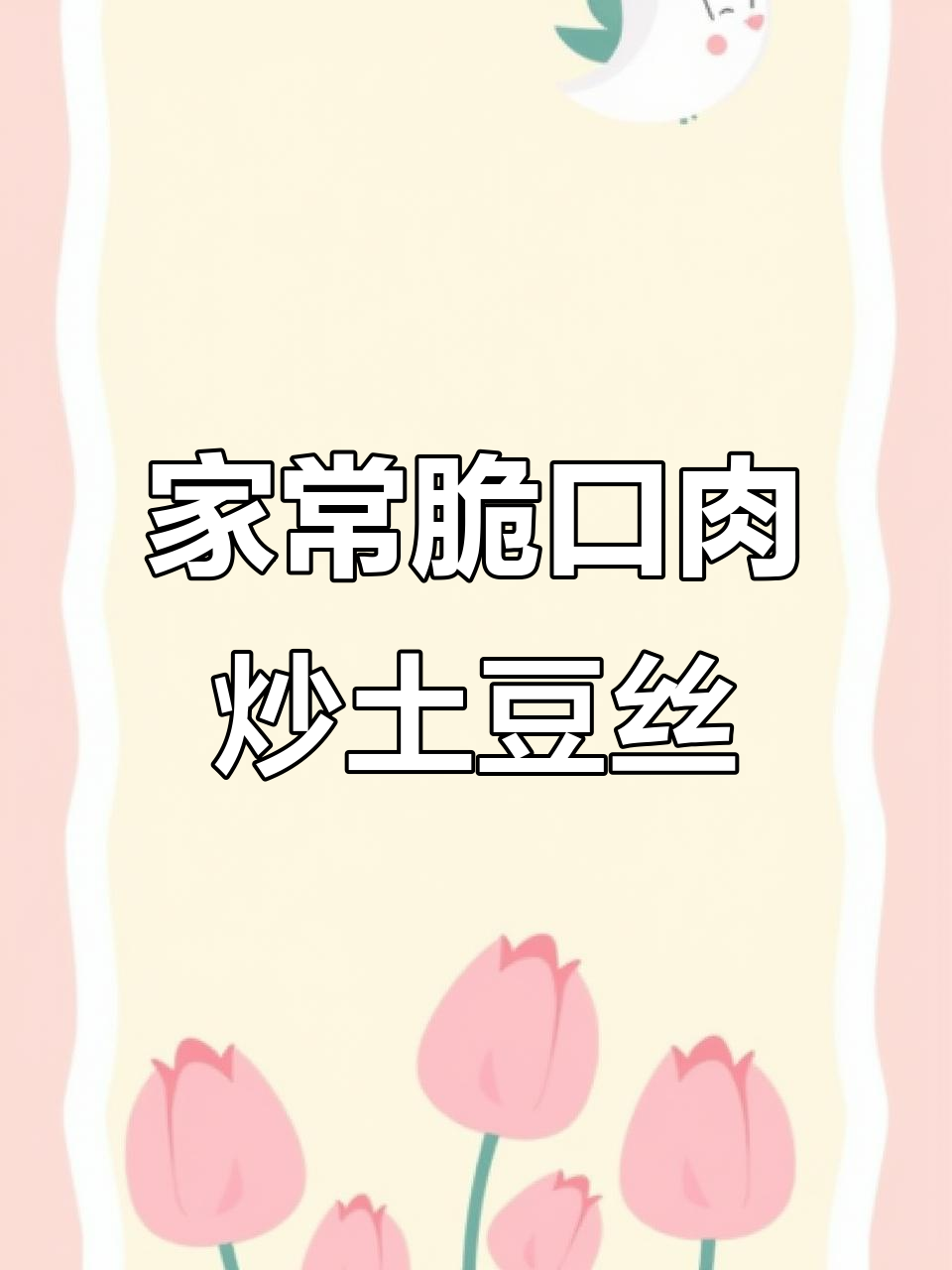 轻松做出脆嫩肉炒土豆丝,家常下饭必备