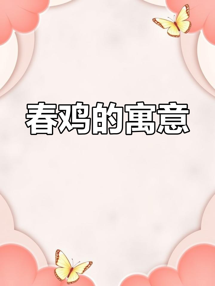 春鸡象征新希望,驱邪避害,祈愿孩子健康成长与好运连连