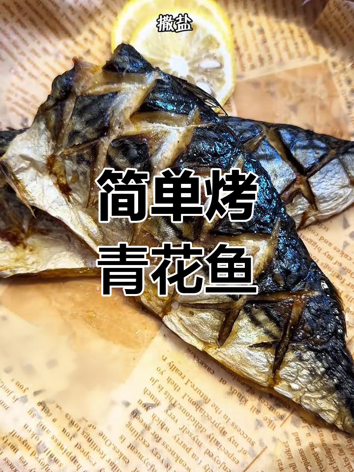 空气炸锅轻松烤青花鱼,两百度十分钟搞定美味