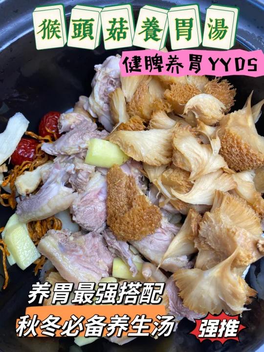 秋冬常备汤猴头菇山药汤养wei绝绝子