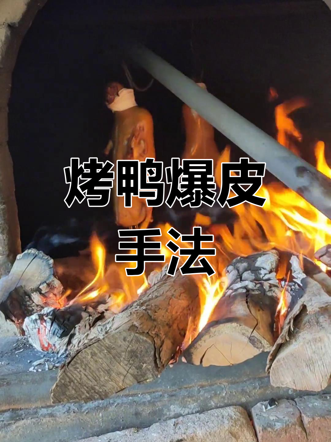 北京烤鸭爆皮技巧全解析