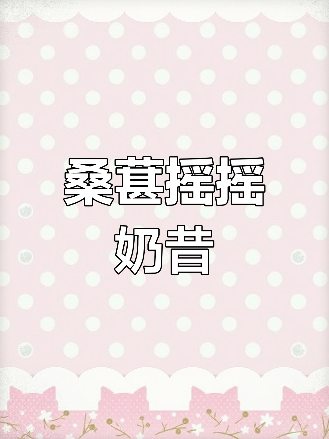 桑葚摇摇奶昔,酸甜冰辣口感大回归!