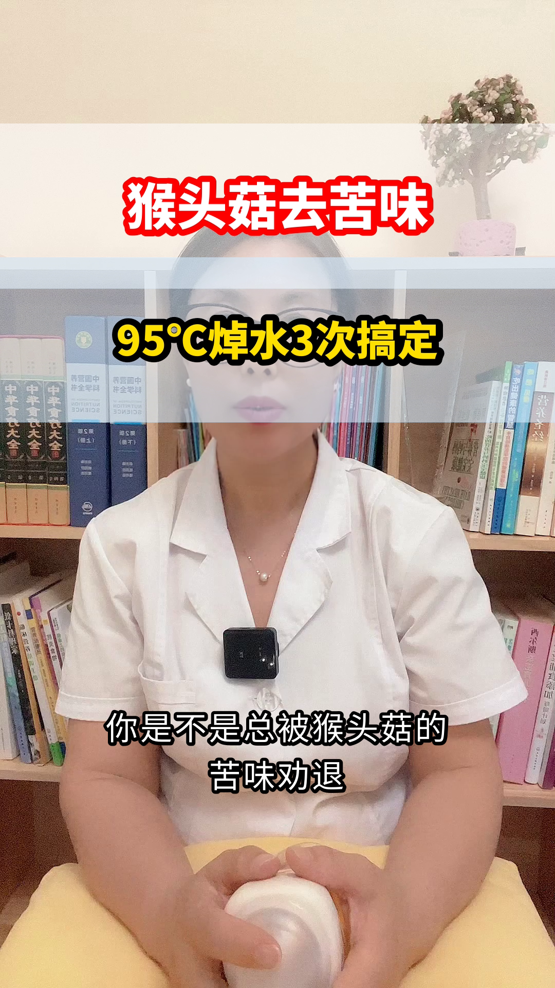 猴头菇焯水技巧,告别苦味