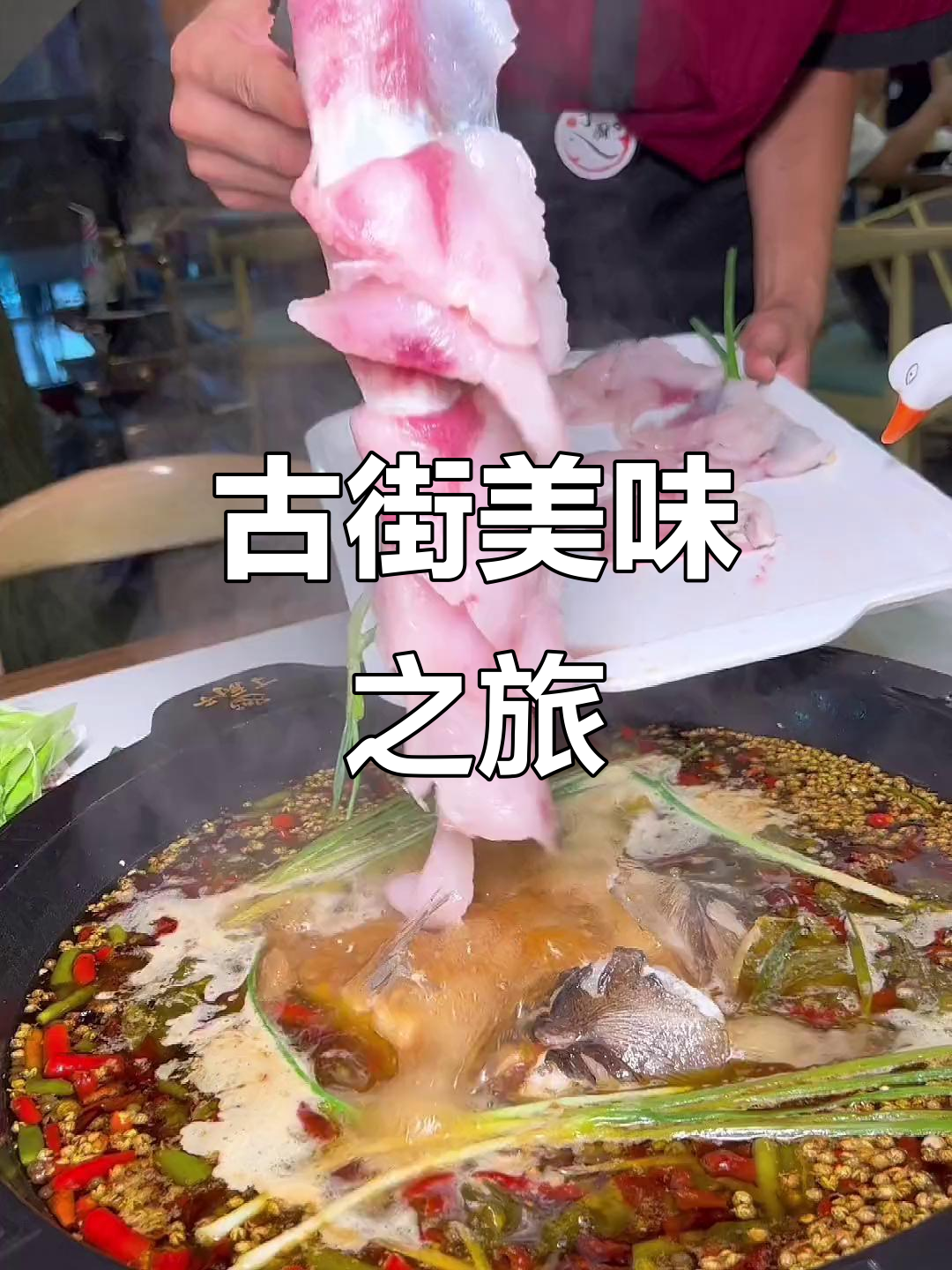 古街鱼火锅,鲜美又实惠,逛完还能欣赏江景!