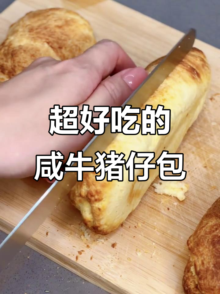 港式咸牛猪仔包,外酥内嫩,孩子早餐必备!