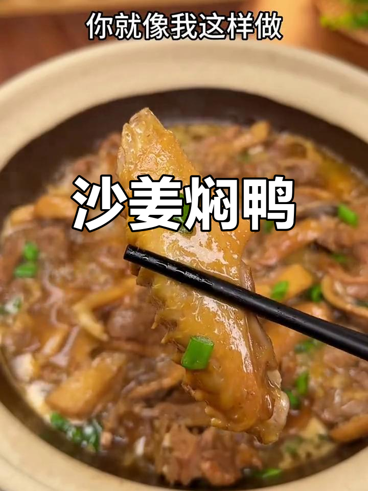沙姜焖鸭,浓郁酱香轻松做