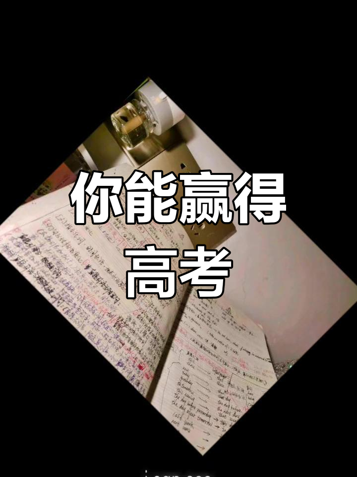 高考前的励志语录:你也能成为赢家