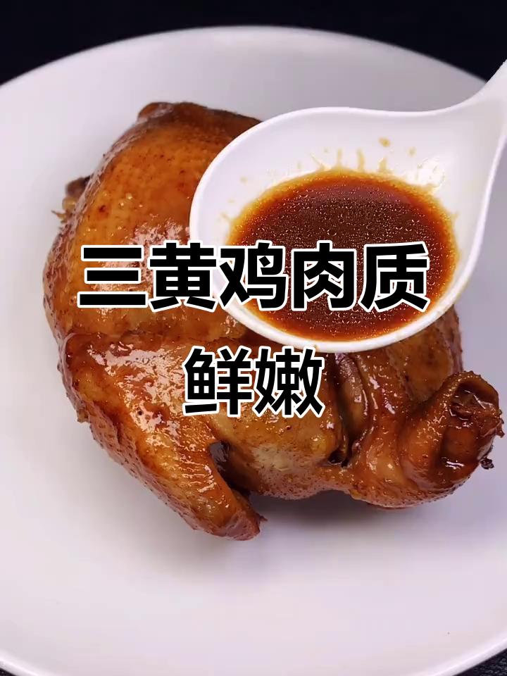 懒人必备!三黄鸡轻松腌制,电饭锅一焖香气扑鼻