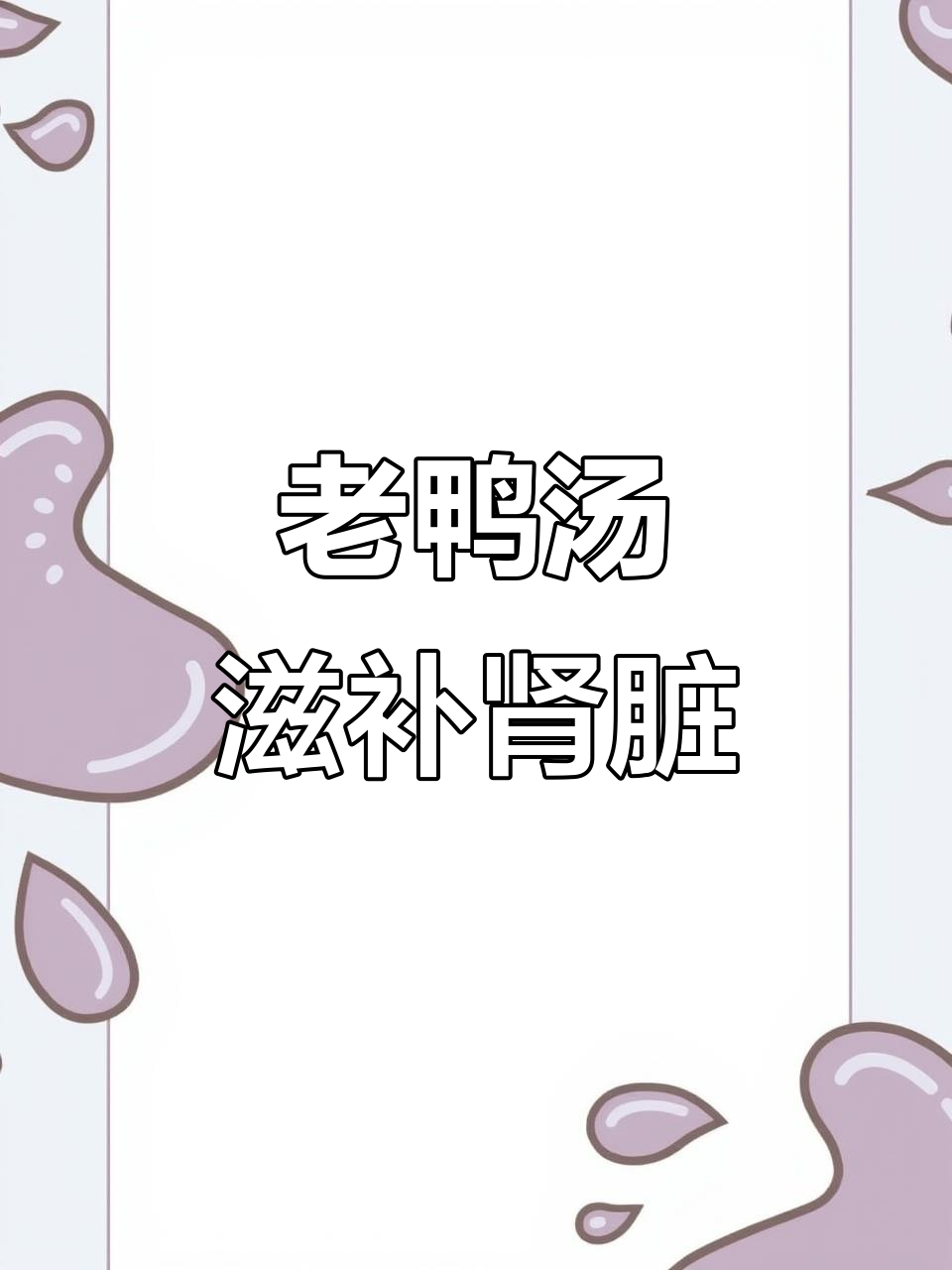 十样肾炖老鸭,滋补养生汤,滋阴补肾效果佳