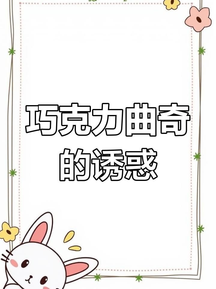 软心巧克力曲奇,吃一口满嘴幸福!