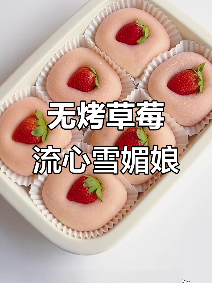 草莓流心雪媚娘，无需烤箱的治愈甜品