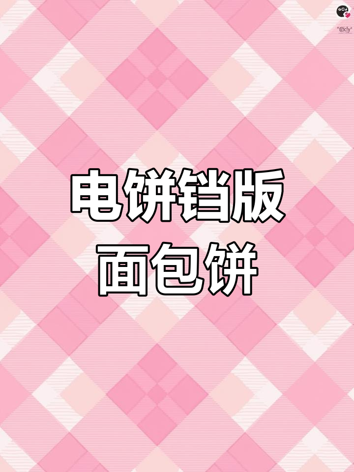 不用烤箱,电饼铛轻松做面包饼,奶香十足