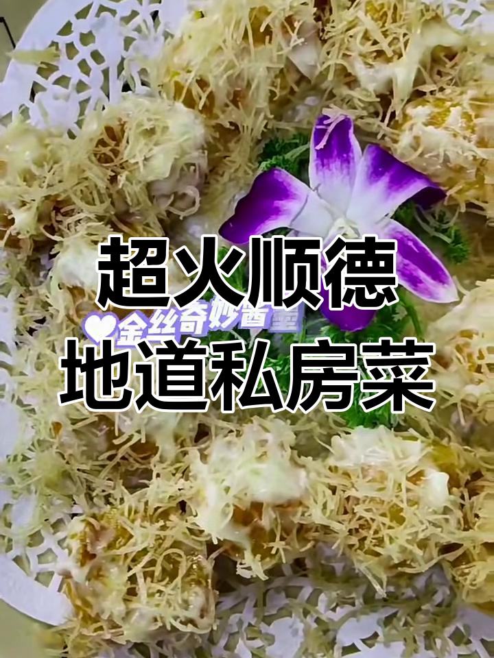顺德本地人最爱私房菜,回头率超5次的美味大揭秘