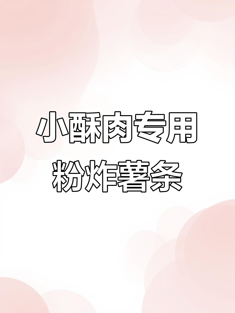 炸薯条的秘密:小酥肉专用粉让口感更脆,做法超简单