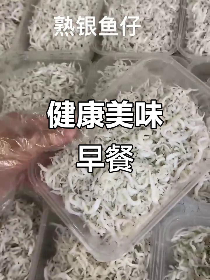 银鱼仔白粥,营养丰富,老少皆宜