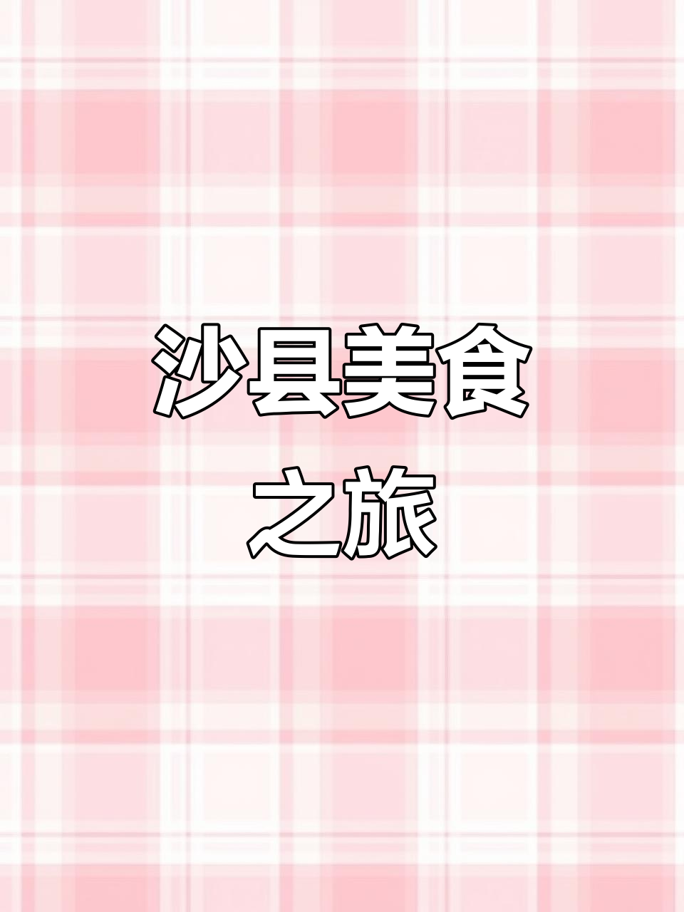 沙县小吃,烧饼、仙草与板鸭让人回味无穷!
