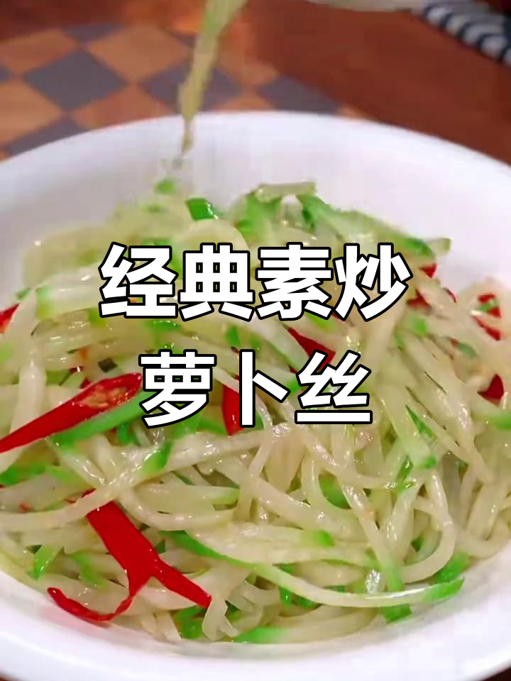 冬季必备12道素菜,萝卜丝炒法超简单