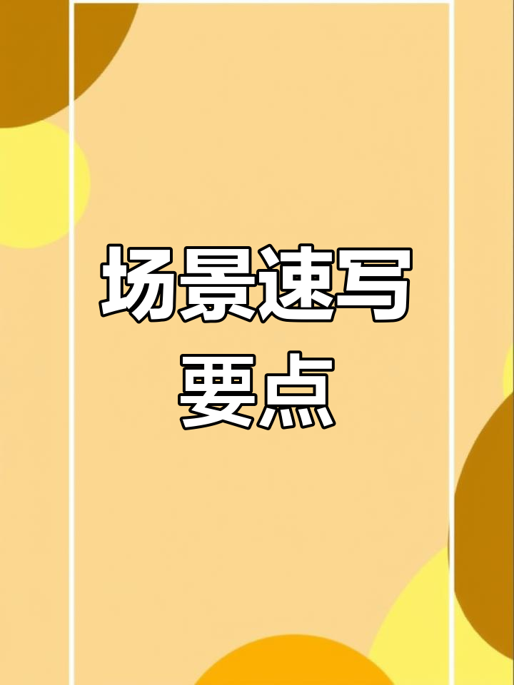 场景速写技巧全解析:从构图到细节刻画,打造完美画面