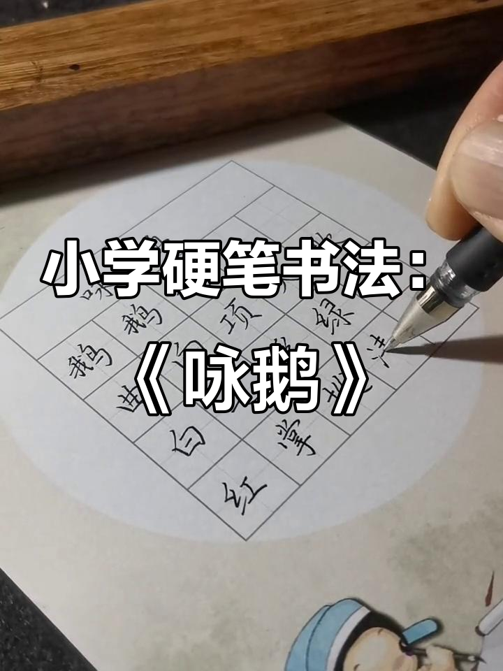 小学生硬笔书法:轻松学写《咏鹅》古诗