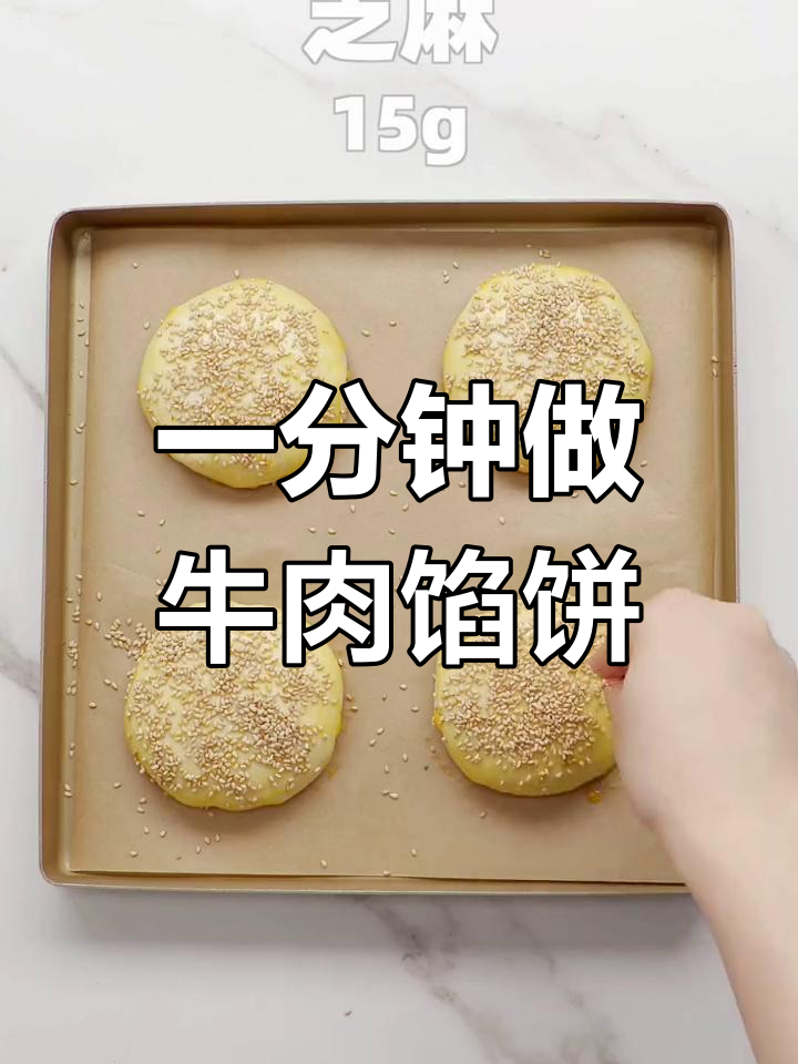 2步做出早餐摊牛肉馅饼,轻松搞定美味!