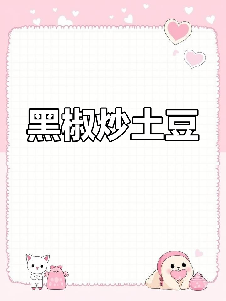 孩子们都爱这道黑椒牛肉土豆丝,鲜嫩美味一上桌就被抢光