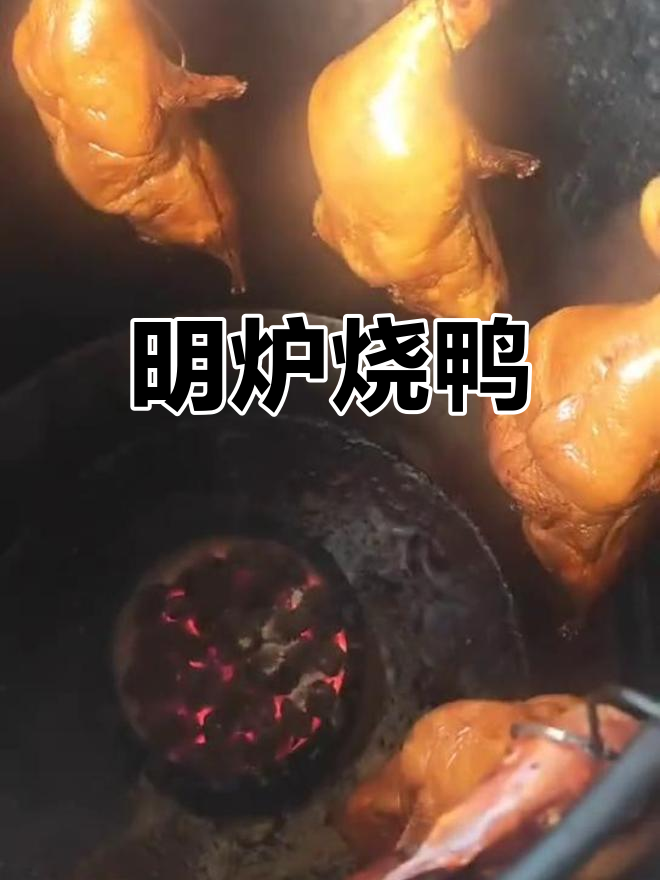 广式明炉烧鸭,皮脆肉嫩的完美口感