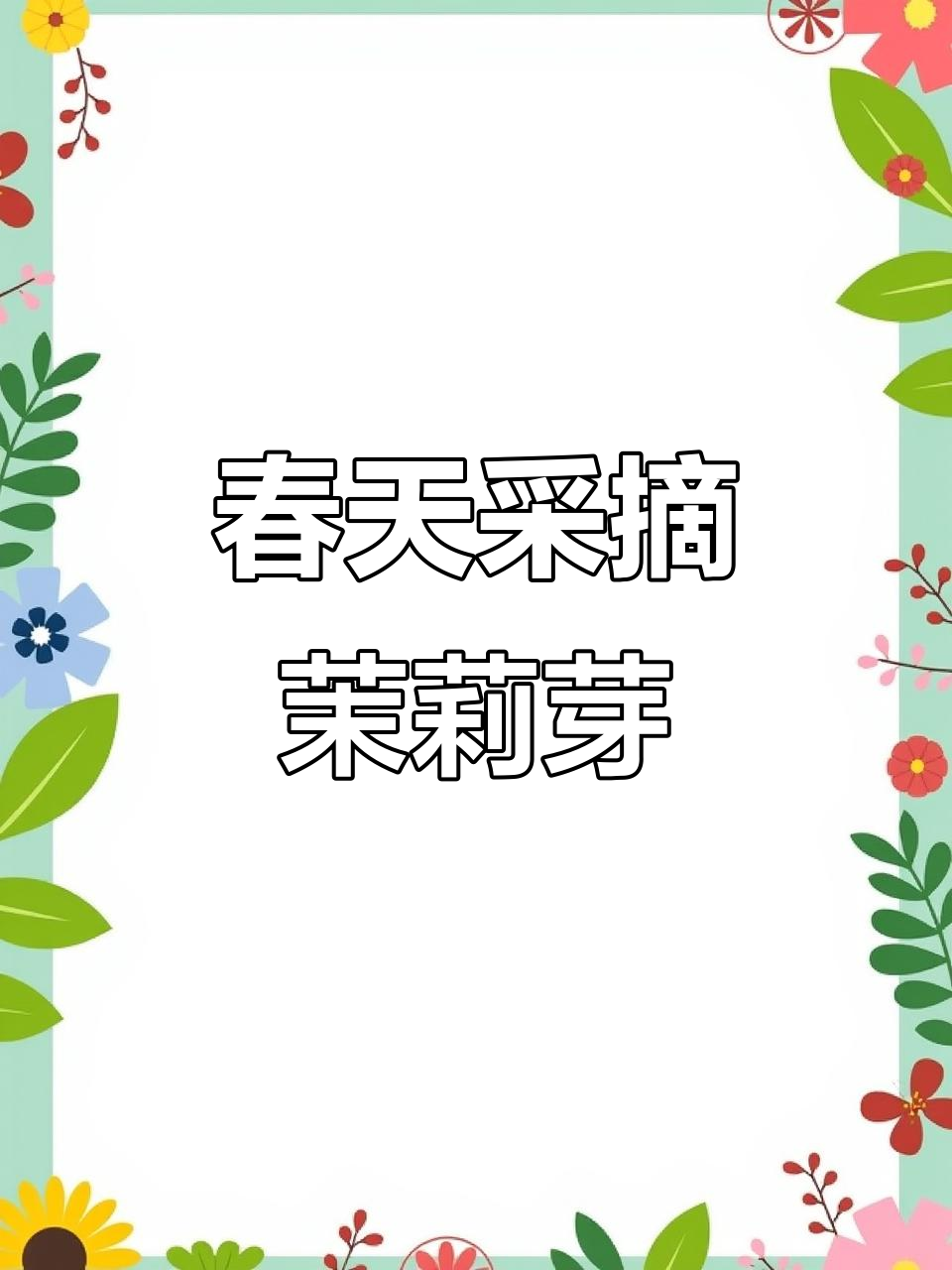 春天的味道,摘野菜装满人生的烟火气息