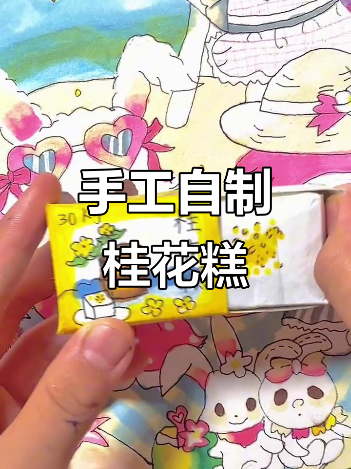 自制桂花糕,轻松捏出可爱造型