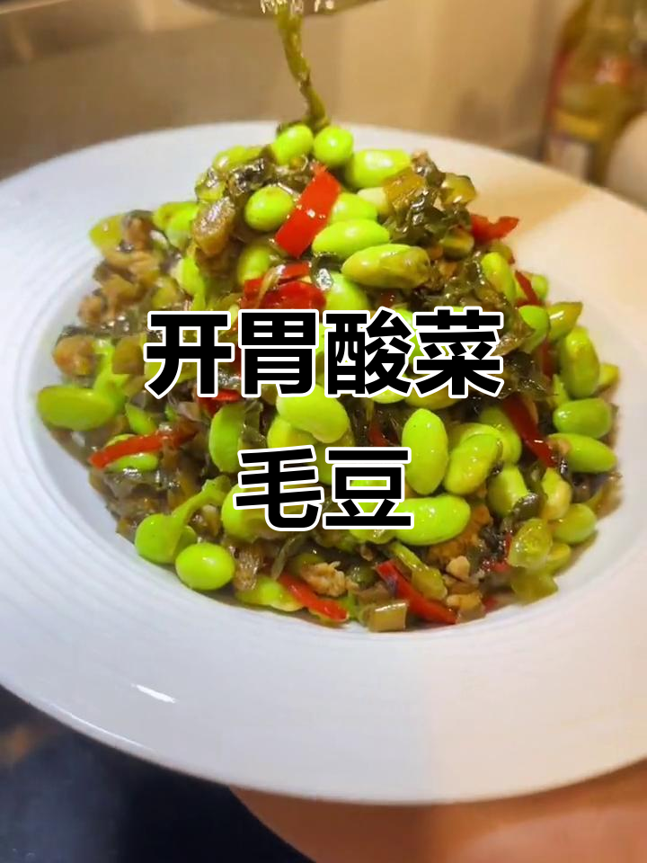 酸菜毛豆炒出开胃新风味,简单又下饭
