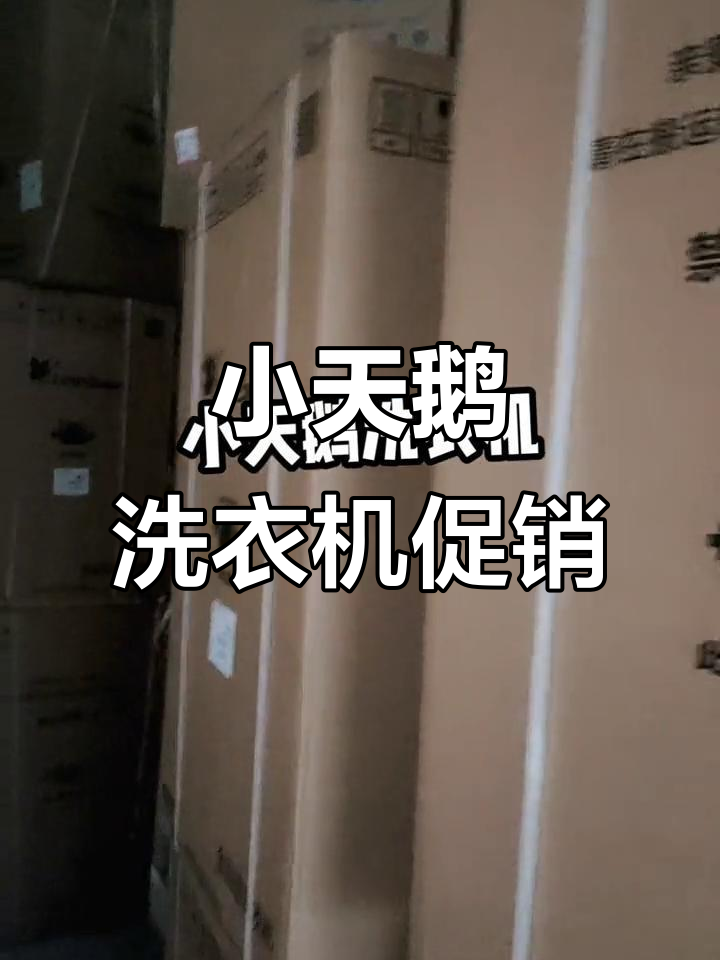 小天鹅波轮洗衣机与美的冰箱大促,九点五折优惠来袭