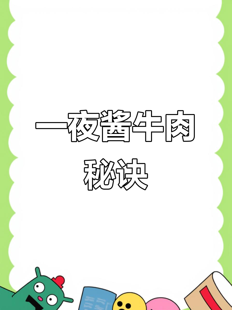 酱牛肉最正宗做法,只需一晚酱油腌制,味道无敌