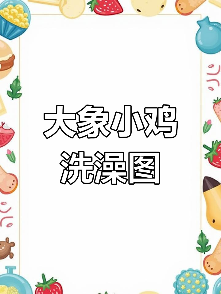 小鸡大象一起洗澡，马克笔创意画