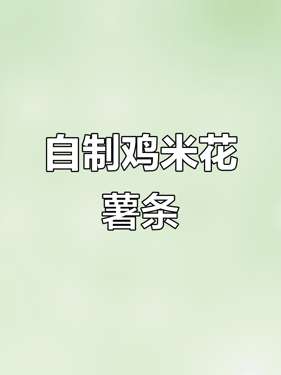 家庭版鸡米花和薯条,简单又美味