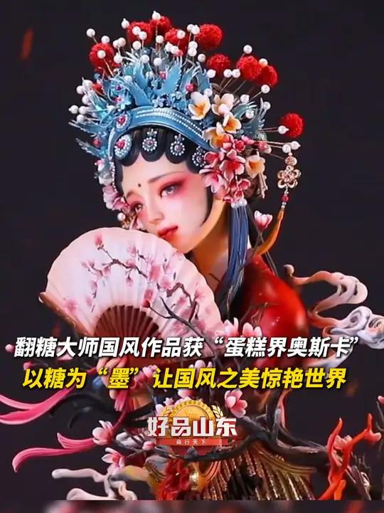 翻糖大师国风作品获 “蛋糕界奥斯卡”,以糖为“墨”,让国风之美惊艳世界!国风古韵 东方美学