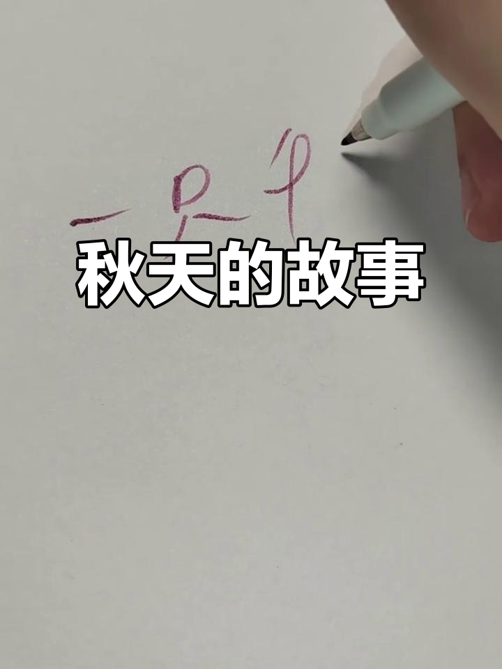 迟到的秋天,许澈然与沐辞的故事