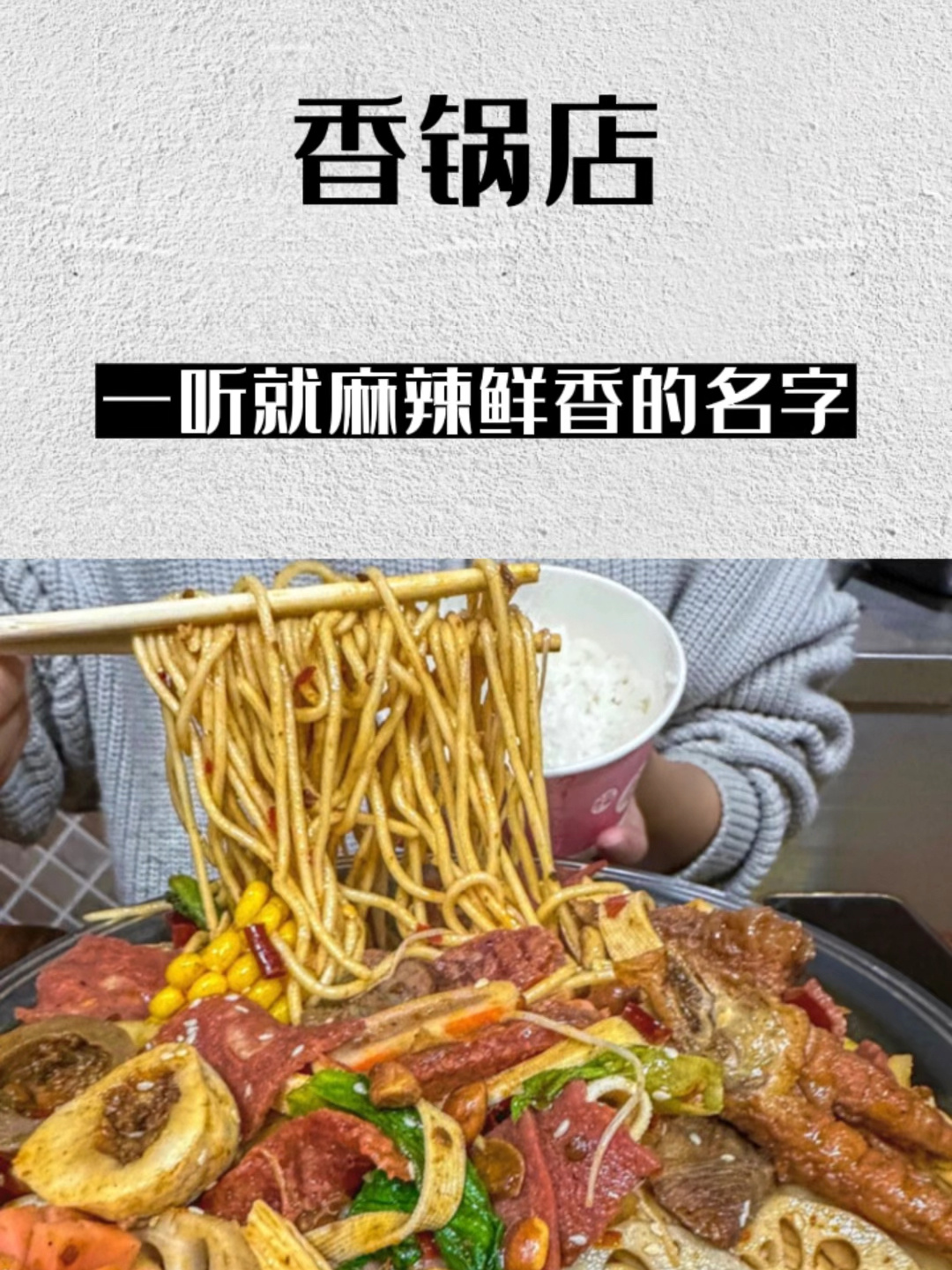 让人一听就觉得麻辣鲜香的香锅店名字!