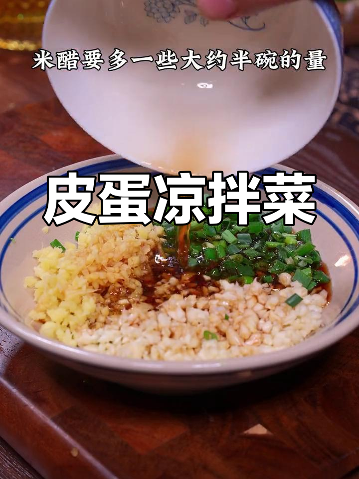 清爽解腻的皮蛋凉拌菜,做法简单又美味