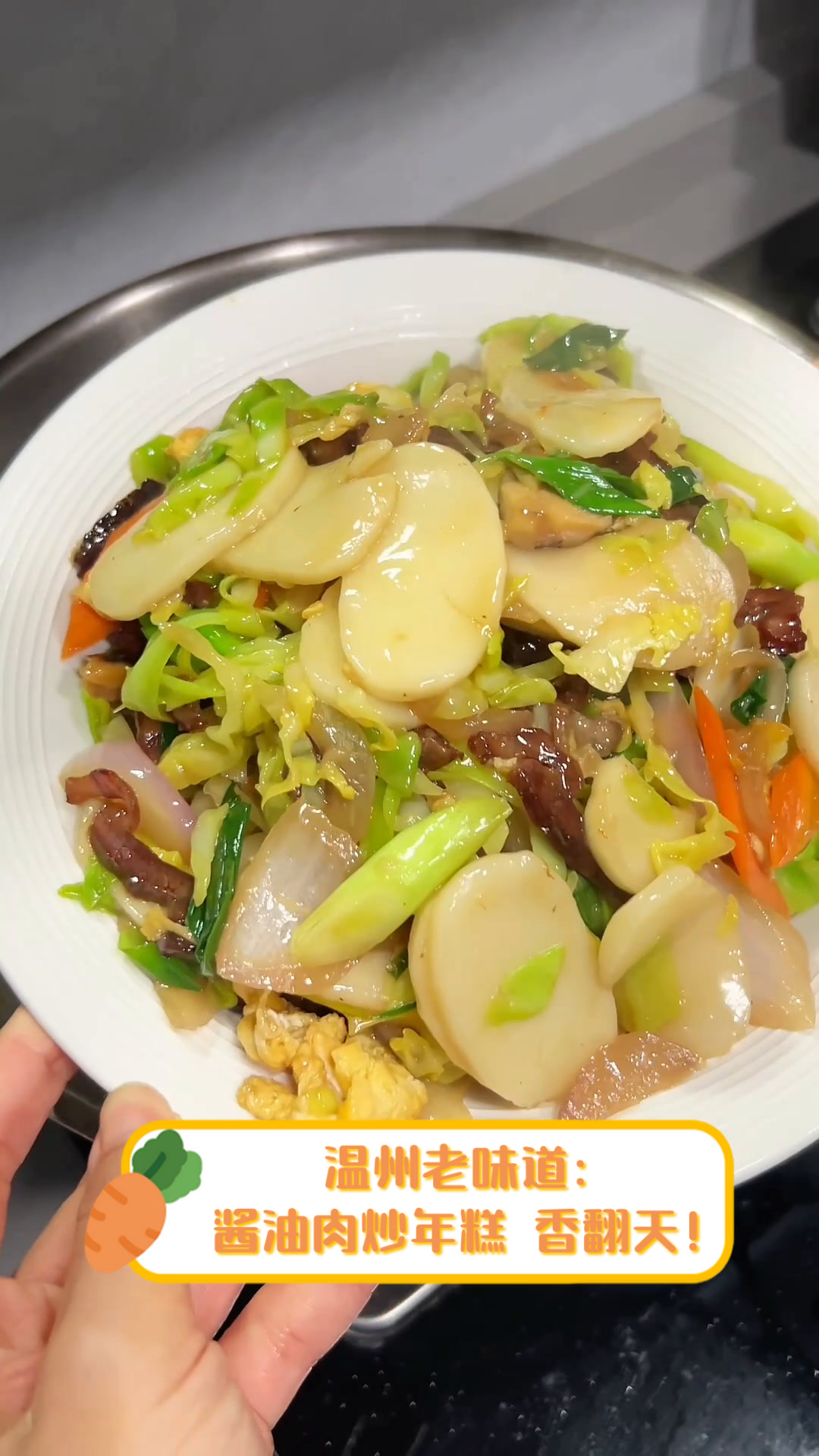 温州老味道:酱油肉炒年糕,香翻天!