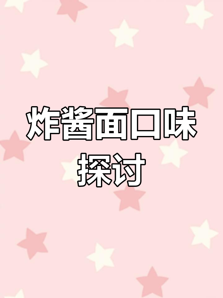 试吃农心炸酱面,味道如何?喜欢吗?
