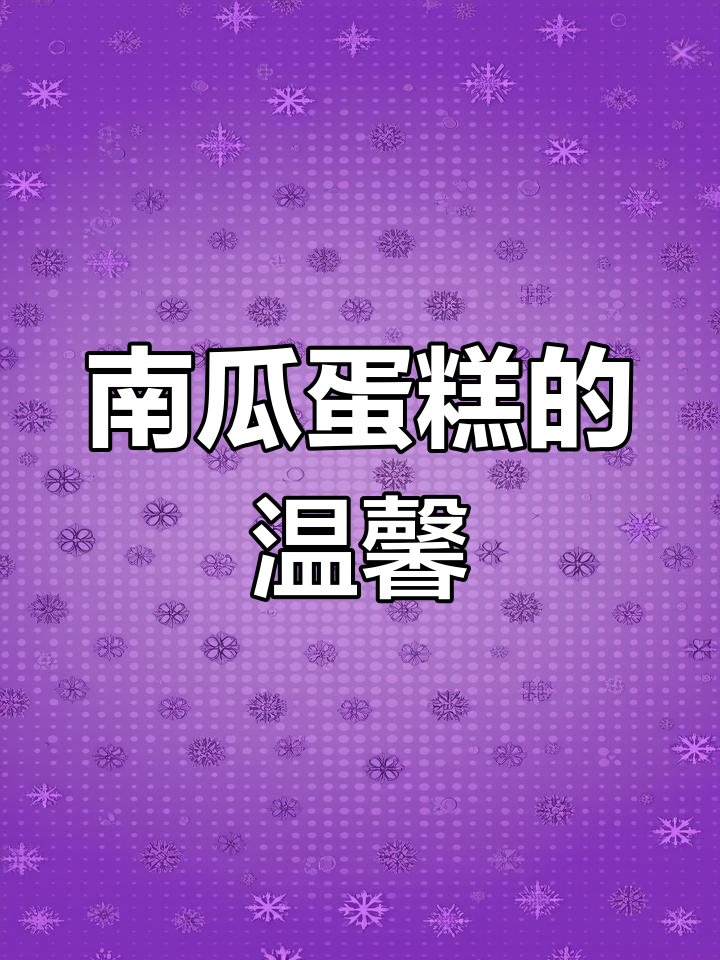 一块南瓜蛋糕,温暖的味道,甜蜜回味,家的味道尽在其中