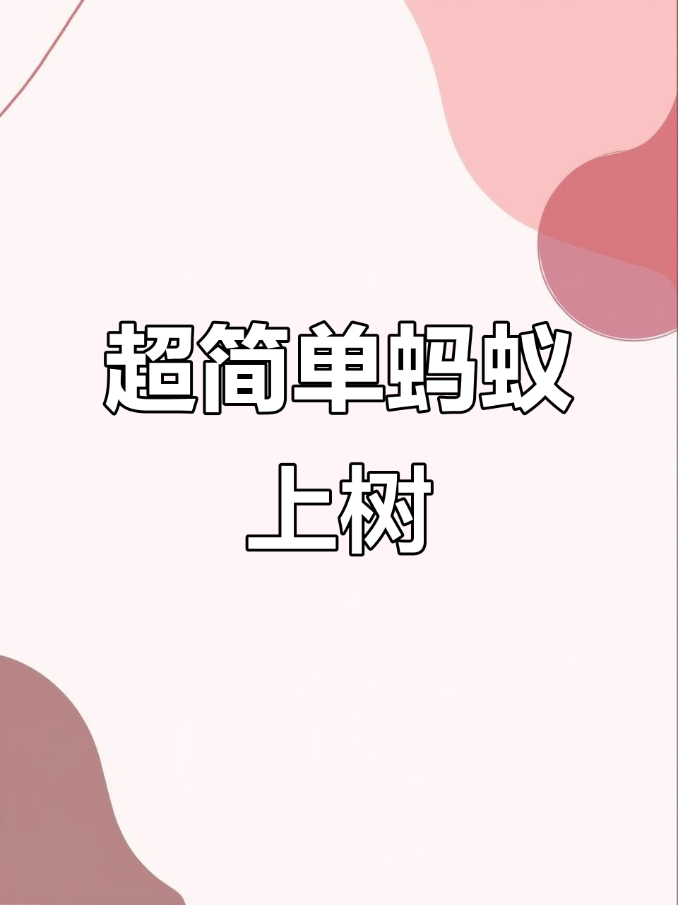 蚂蚁上树做法大揭秘,香辣爽口家常菜