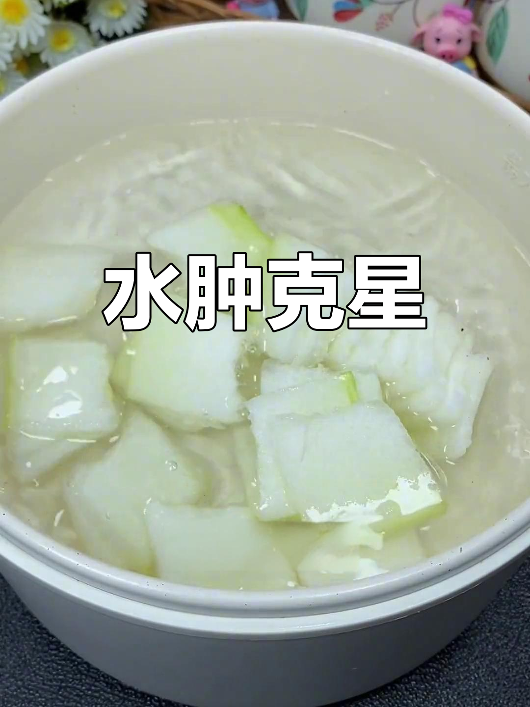 冬瓜海带消水肿,简单又美味,家里轻松做!