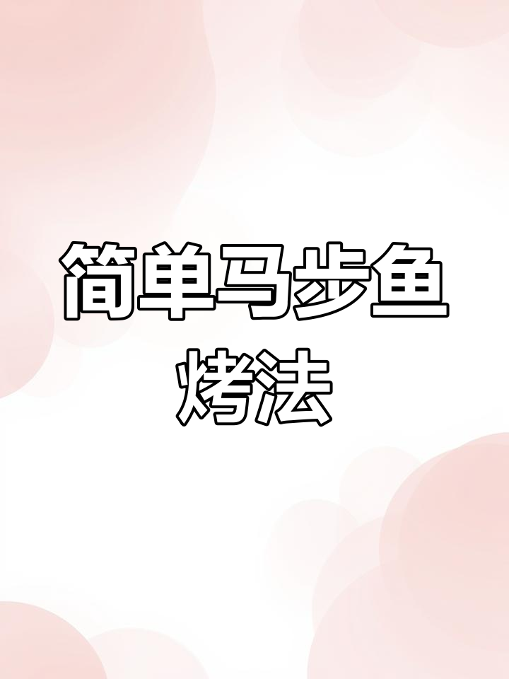 马步鱼烧烤教程,轻松学会这道美味!