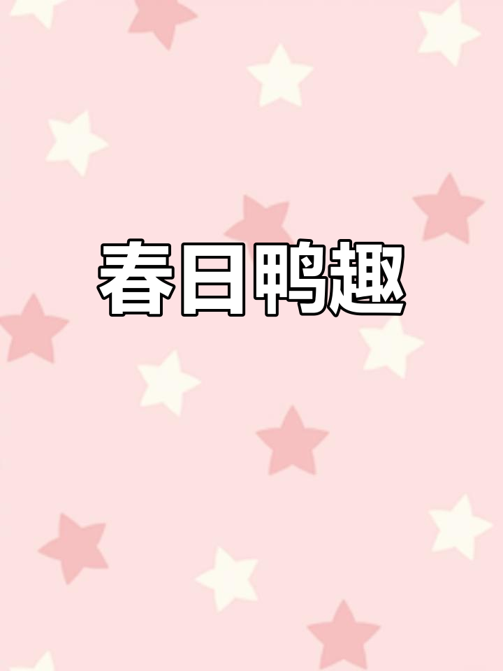 春天来了,画几只悠闲的鸭子,感受温暖的气息