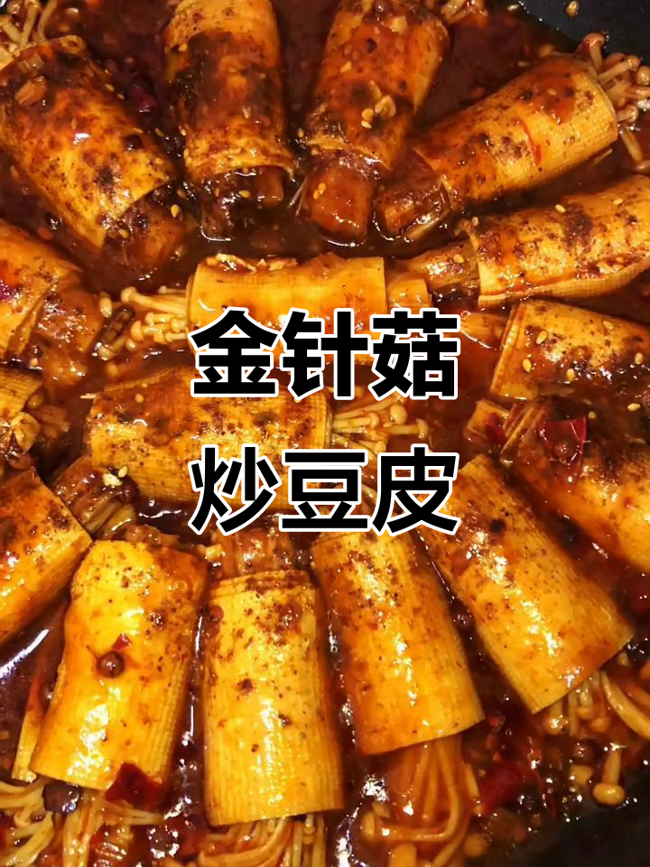 豆皮金针菇,麻辣鲜香下饭新做法