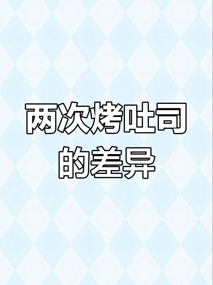 低糖吐司盒与普通吐司盒对比试验