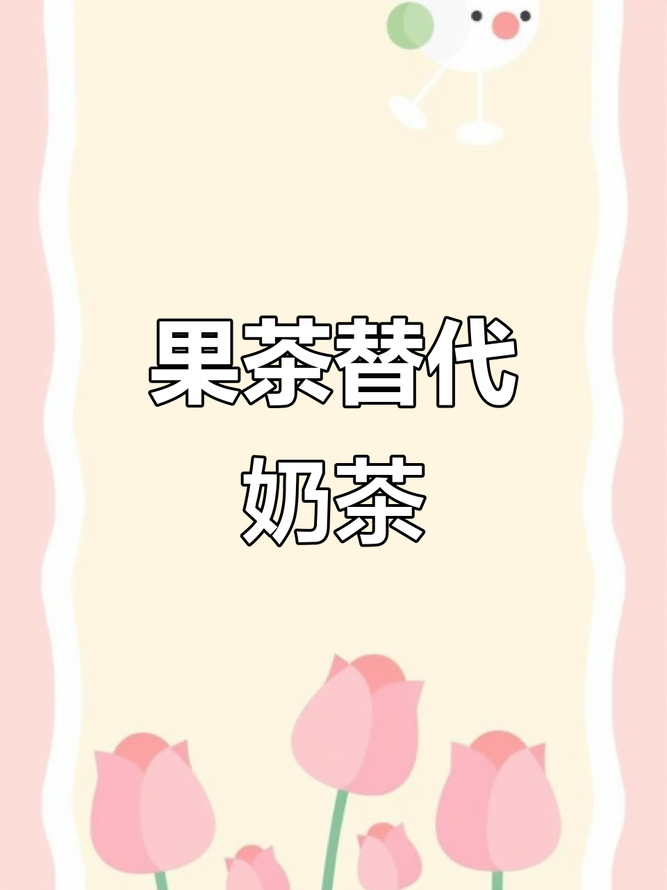 夏日冰饮新宠!跟闺蜜一起吨吨喝,果茶比奶茶还好喝